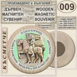 Исторически музей Панагюрище :: Дървени магнитни сувенири 9