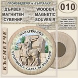 Исторически музей Панагюрище :: Дървени магнитни сувенири