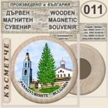 Исторически музей Панагюрище :: Дървени магнитни сувенири 10