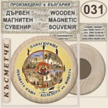 Исторически музей Панагюрище :: Дървени магнитни сувенири 12