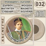 Исторически музей Панагюрище :: Дървени магнитни сувенири 14