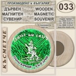 Исторически музей Панагюрище :: Дървени магнитни сувенири 1