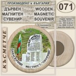 Исторически музей Панагюрище :: Дървени магнитни сувенири 3