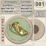 Исторически музей Панагюрище :: Дървени магнитни сувенири 5