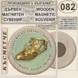 Исторически музей Панагюрище :: Дървени магнитни сувенири 7