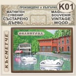 Исторически музей Велинград :: Магнитни сувенири състарено дърво 3