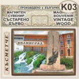 Исторически музей Велинград :: Магнитни сувенири състарено дърво 1