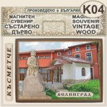 Исторически музей Велинград :: Магнитни сувенири състарено дърво 2