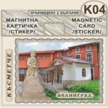 Исторически музей Велинград :: Магнитни картички 3