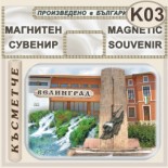 Исторически музей Велинград :: Магнити за хладилници 1