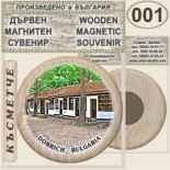 Добрич :: Дървени магнитни сувенири 6