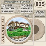 Добрич :: Дървени магнитни сувенири 1