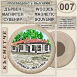 Добрич :: Дървени магнитни сувенири 3