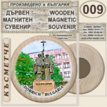 Добрич :: Дървени магнитни сувенири 5