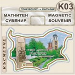 Гоце Делчев :: Сувенирни карти България