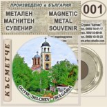 Гоце Делчев :: Метални магнитни сувенири 8