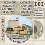 Гоце Делчев :: Метални магнитни сувенири 10