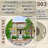 Гоце Делчев :: Метални магнитни сувенири 12