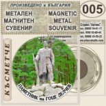 Гоце Делчев :: Метални магнитни сувенири 2