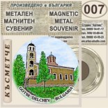 Гоце Делчев :: Метални магнитни сувенири 4