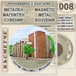 Гоце Делчев :: Метални магнитни сувенири 5
