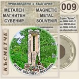 Гоце Делчев :: Метални магнитни сувенири 6