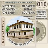 Гоце Делчев :: Метални магнитни сувенири 7