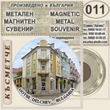 Гоце Делчев :: Метални магнитни сувенири 9