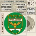 Гоце Делчев :: Метални магнитни сувенири 1