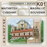 Гоце Делчев :: Контурни рекламни сувенири 5