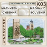 Гоце Делчев :: Контурни рекламни сувенири 7