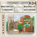 Гоце Делчев :: Контурни рекламни сувенири 1