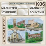 Гоце Делчев :: Контурни рекламни сувенири 3