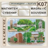 Гоце Делчев :: Контурни рекламни сувенири 4