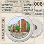Добрич :: Керамични магнитни сувенири 12