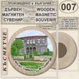 Малко Търново :: Дървени магнитни сувенири