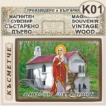Ботевски манастир :: Магнитни сувенири състарено дърво