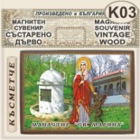 Ботевски манастир :: Магнитни сувенири състарено дърво 1
