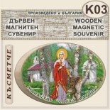 Ботевски манастир :: Дървени сувенири с магнити	 1
