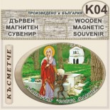 Ботевски манастир :: Дървени сувенири с магнити	 2