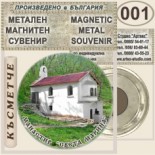 Ботевски манастир :: Метални магнитни сувенири 4