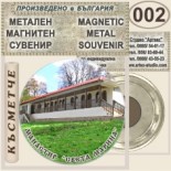 Ботевски манастир :: Метални магнитни сувенири 5