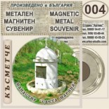 Ботевски манастир :: Метални магнитни сувенири 1