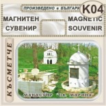 Ботевски манастир :: Магнити за хладилници 3