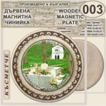 Ботевски манастир :: Магнитни дървени чинийки 3