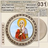 Ботевски манастир :: Магнитни дървени чинийки 6