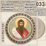 Ботевски манастир :: Магнитни дървени чинийки
