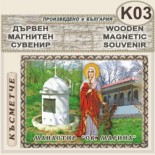 Ботевски манастир :: Дървени пирографирани сувенири 3