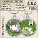 Ботевски манастир :: Сувенирни ключодържатели 1