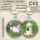 Ботевски манастир :: Сувенирни ключодържатели 5